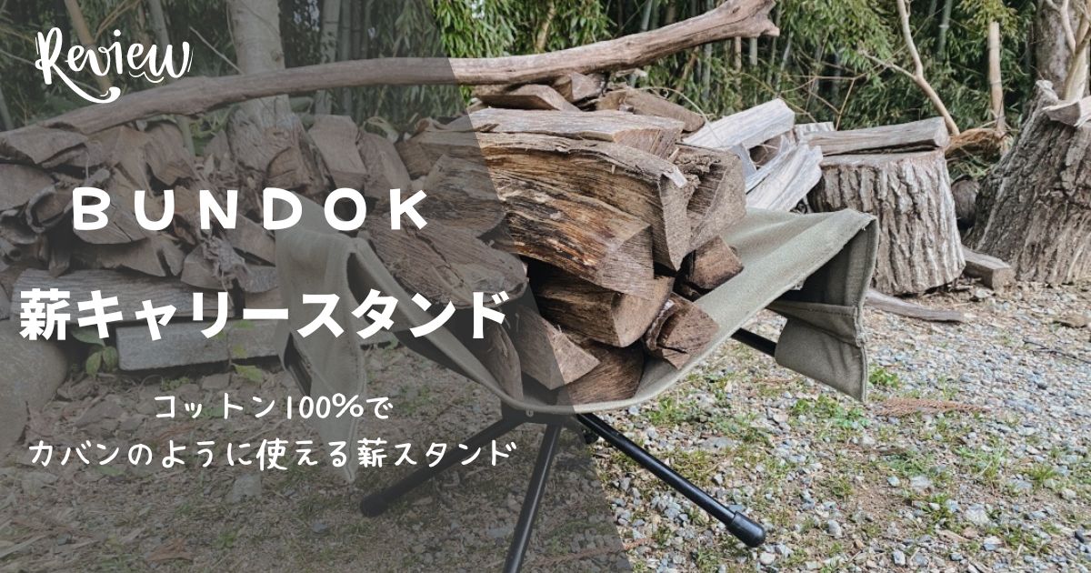 BUNDOK(バンドック)薪キャリースタンドをレビュー！火の粉に強いコットン生地の薪スタンド | ライリピ