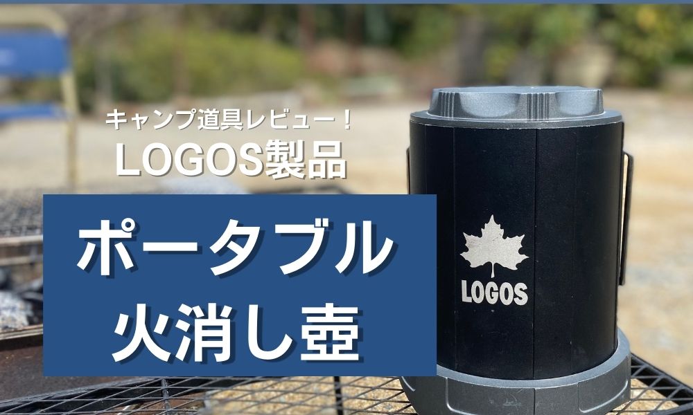 ロゴス（LOGOS） ポータブル火消し壷 その他 - maquillajeenoferta.com