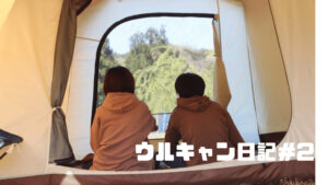 ウルキャン日記#2:初キャンプしたよ「エルフィールド設営とキャンプ飯」