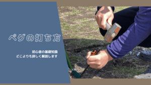 【初心者の基礎知識】ペグの打ち方をどこよりも詳しく解説