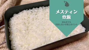 メスティンで炊飯をする方法!初心者でも失敗せずご飯を炊くポイント