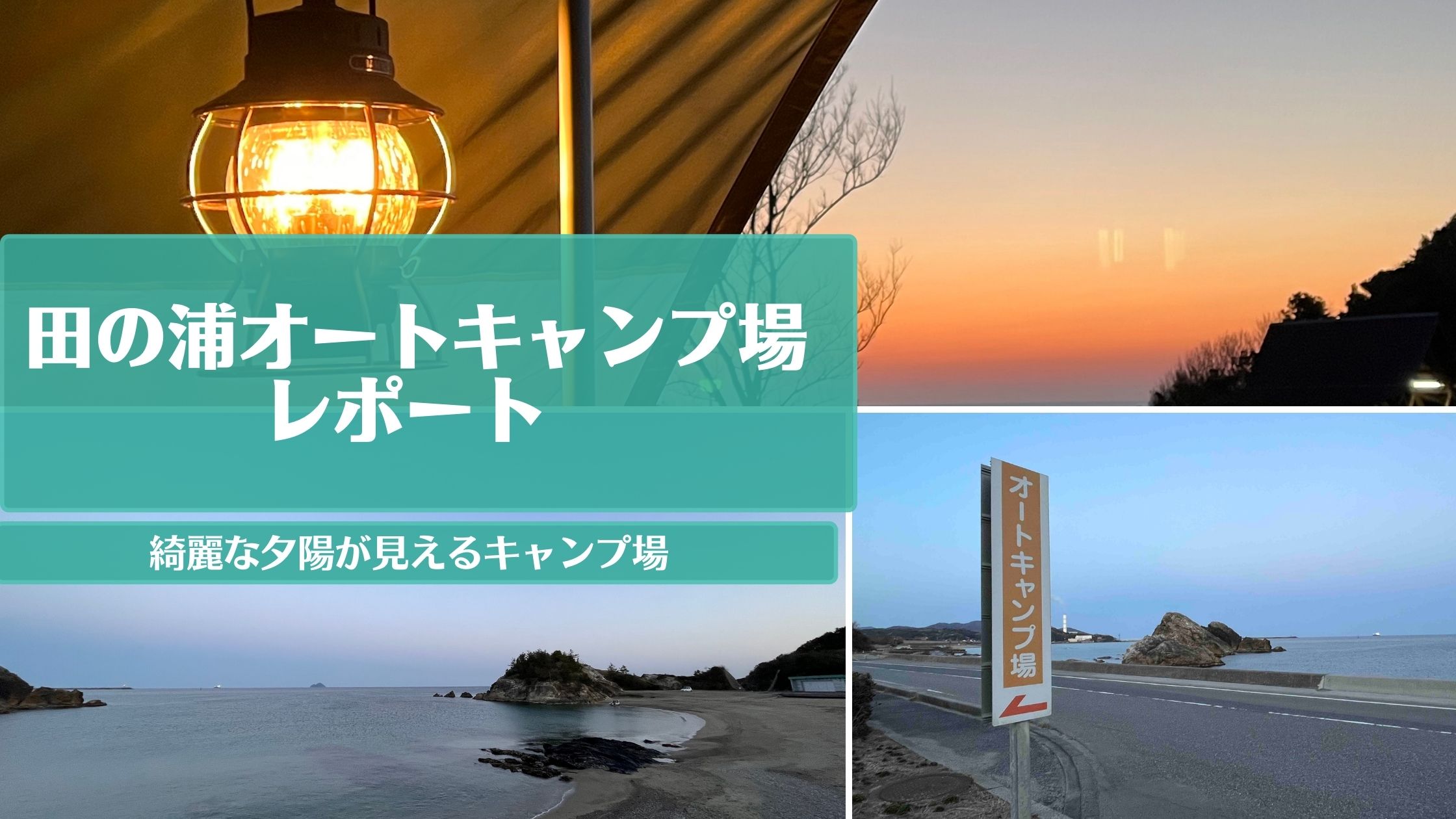 田の浦オートキャンプ場レポート！夕陽が綺麗で自然豊かなキャンプ場