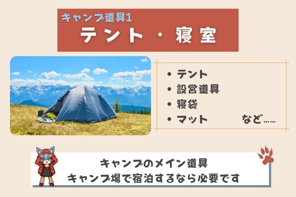 キャンプ道具　テント・寝室