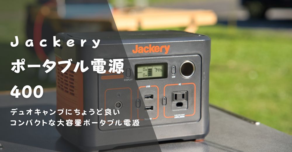 Jackery （ジャクリ）ポータブル電源400レビュー！キャンプに持ってい 