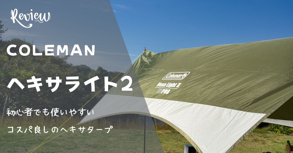 コールマンのヘキサライト2レビュー！コンパクトに持ち運びができる