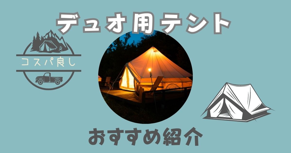 デュオキャンプ用テントのおすすめ紹介